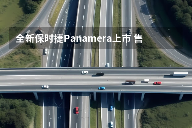 全新保时捷Panamera上市 售价103.80-122.80万