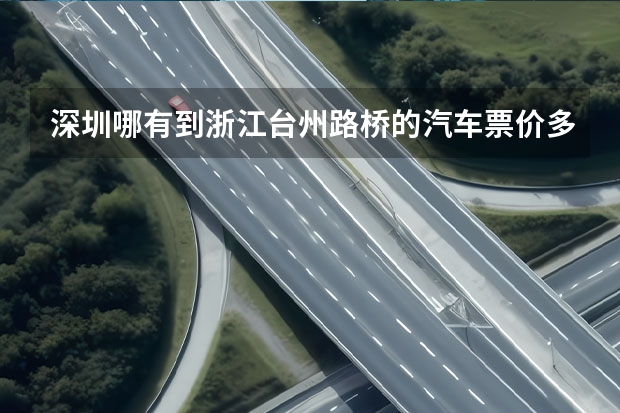 深圳哪有到浙江台州路桥的汽车票价多少