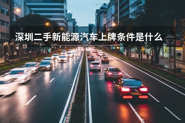 深圳二手新能源汽车上牌条件是什么