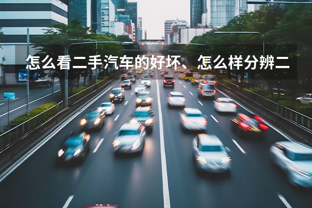 怎么看二手汽车的好坏、怎么样分辨二手车