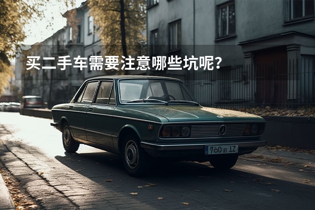 买二手车需要注意哪些坑呢？
