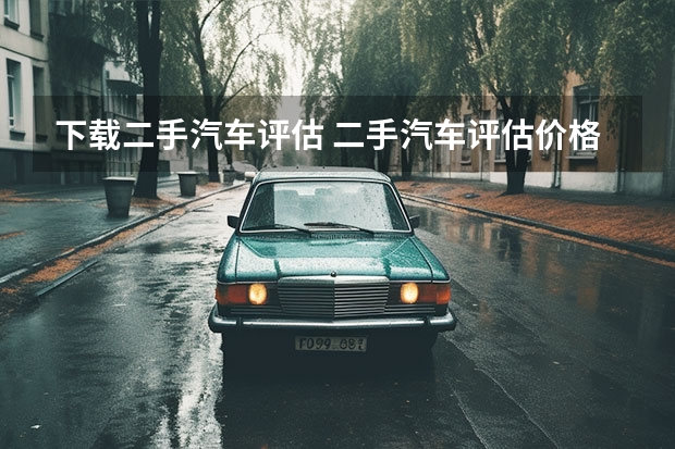 下载二手汽车评估 二手汽车评估价格查询