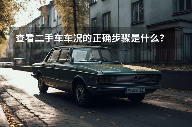 查看二手车车况的正确步骤是什么？