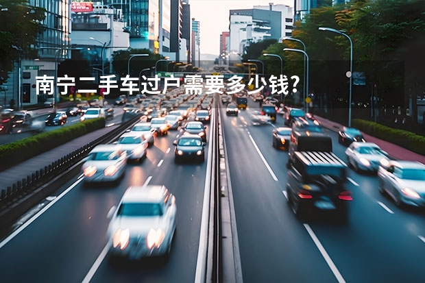 南宁二手车过户需要多少钱?