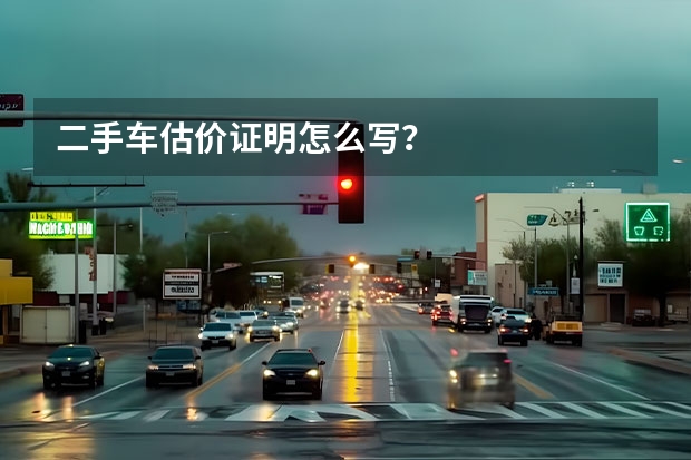 二手车估价证明怎么写？