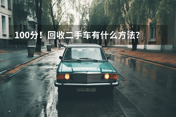 100分！回收二手车有什么方法？