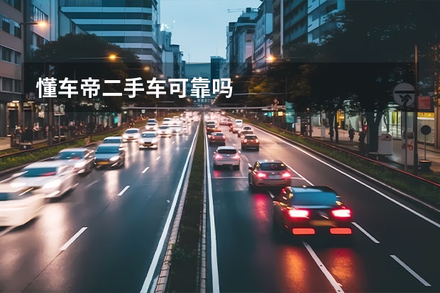 懂车帝二手车可靠吗