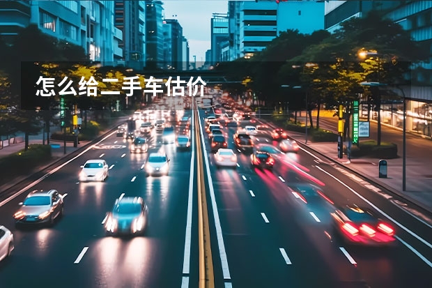 怎么给二手车估价