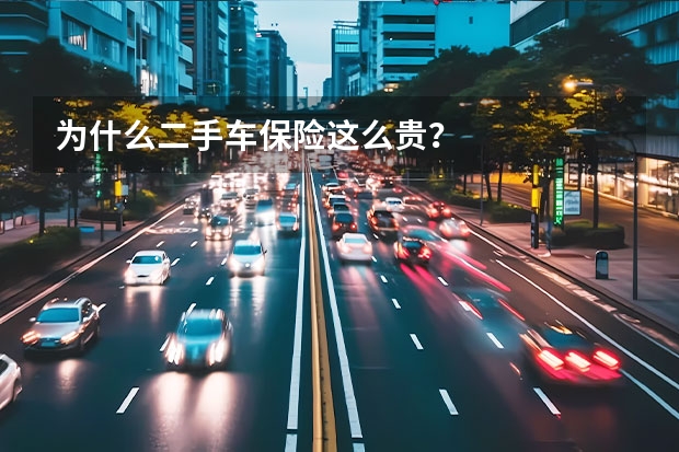 为什么二手车保险这么贵？