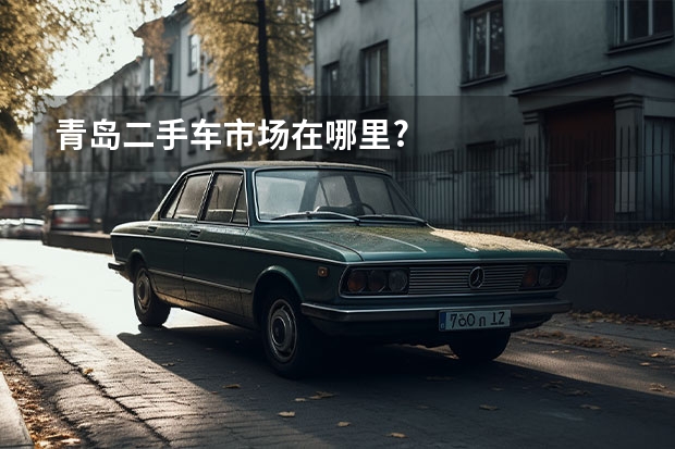 青岛二手车市场在哪里?