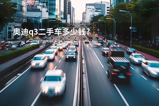 奥迪q3二手车多少钱?