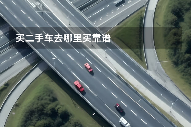 买二手车去哪里买靠谱