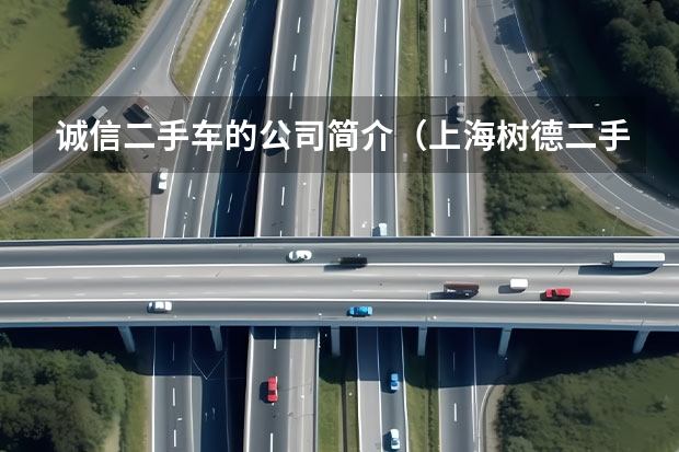 诚信二手车的公司简介（上海树德二手车评估有限公司公司服务）