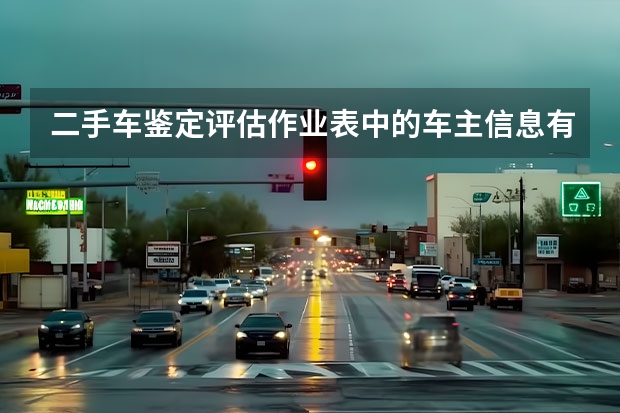 二手车鉴定评估作业表中的车主信息有哪些?