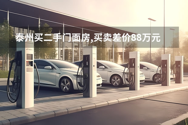 泰州买二手门面房,买卖差价88万元,多少税