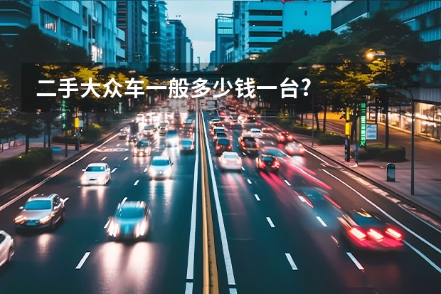 二手大众车一般多少钱一台?