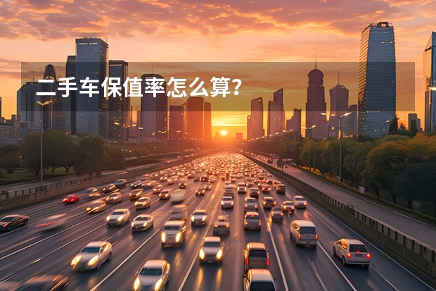 二手车保值率怎么算？