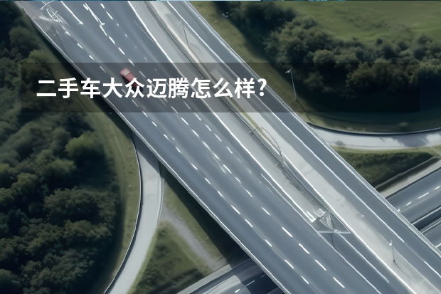 二手车大众迈腾怎么样?