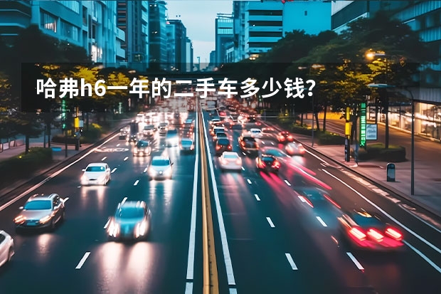 哈弗h6一年的二手车多少钱？
