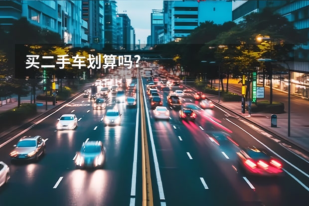 买二手车划算吗?