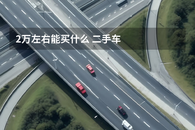 2万左右能买什么 二手车