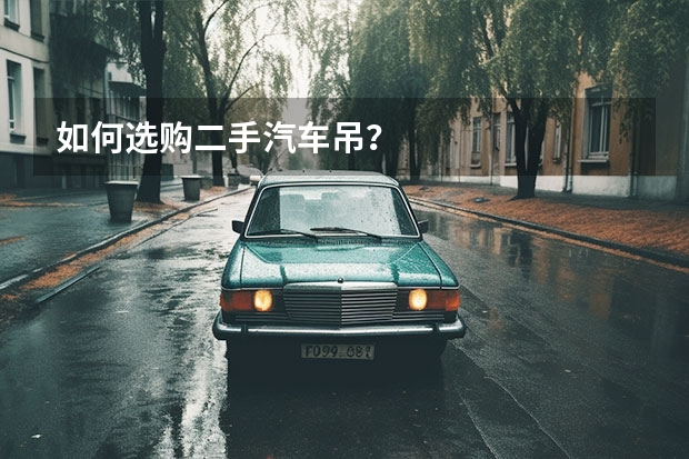 如何选购二手汽车吊？