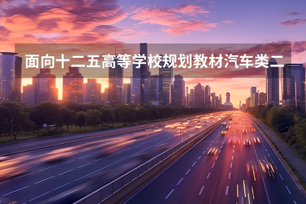 面向十二五高等学校规划教材·汽车类·二手车评估内容简介 二手汽车价格评估