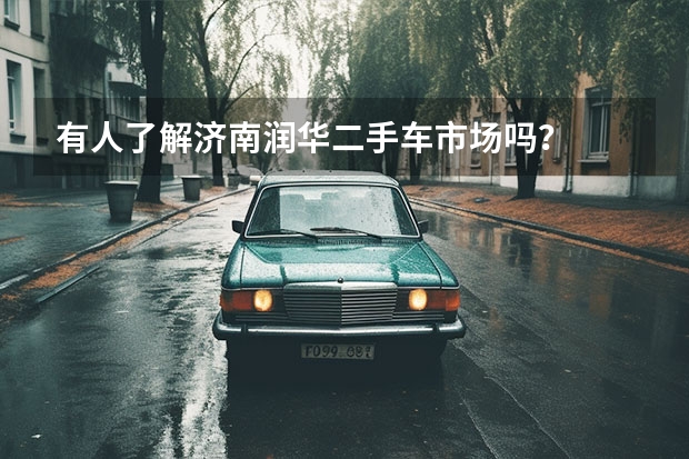 有人了解济南润华二手车市场吗？