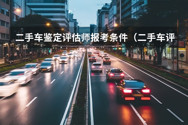 二手车鉴定评估师报考条件（二手车评估师分几个等级?）