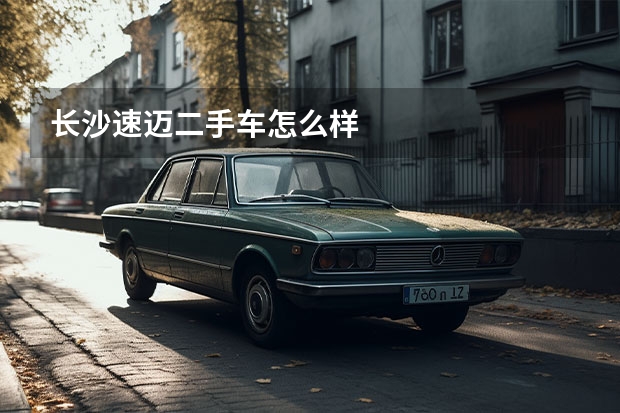 长沙速迈二手车怎么样