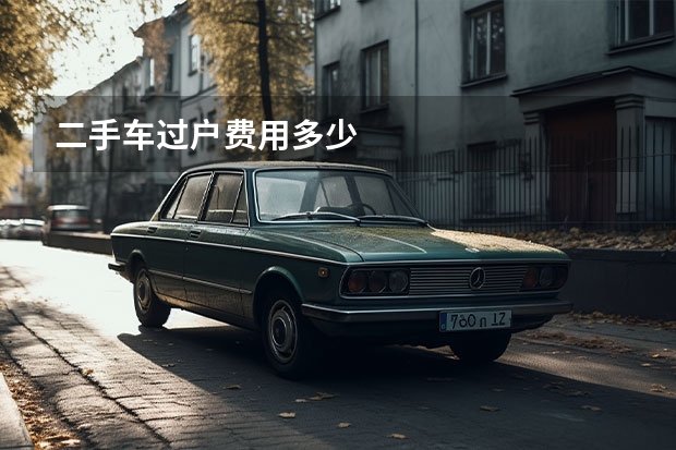 二手车过户费用多少