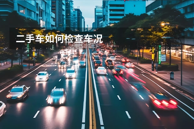 二手车如何检查车况