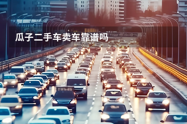 瓜子二手车卖车靠谱吗