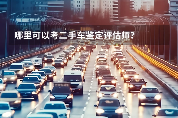 哪里可以考二手车鉴定评估师？
