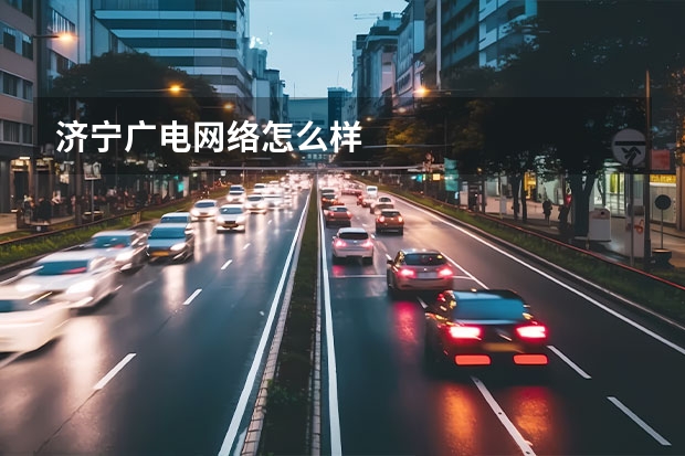 济宁广电网络怎么样