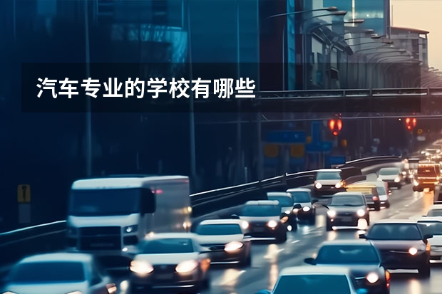 汽车专业的学校有哪些