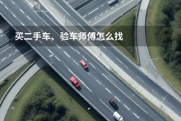 买二手车、验车师傅怎么找