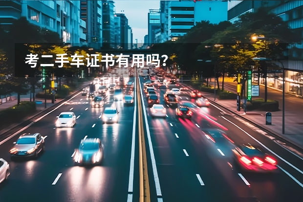 考二手车证书有用吗？