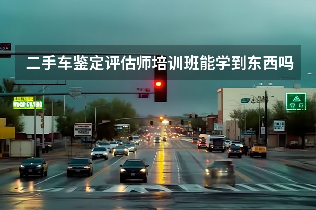 二手车鉴定评估师培训班能学到东西吗