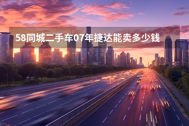 58同城二手车07年捷达能卖多少钱