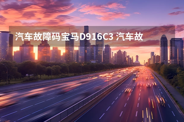 汽车故障码宝马D916C3 汽车故障码宝马 30c3