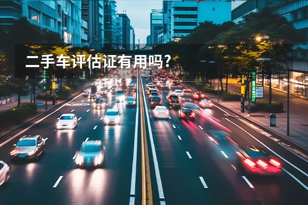 二手车评估证有用吗?