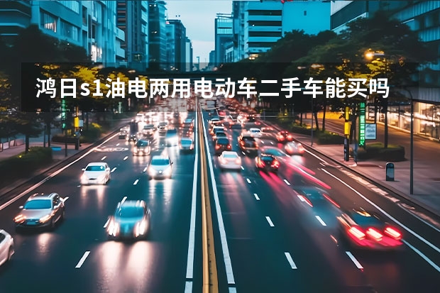 鸿日s1油电两用电动车二手车能买吗
