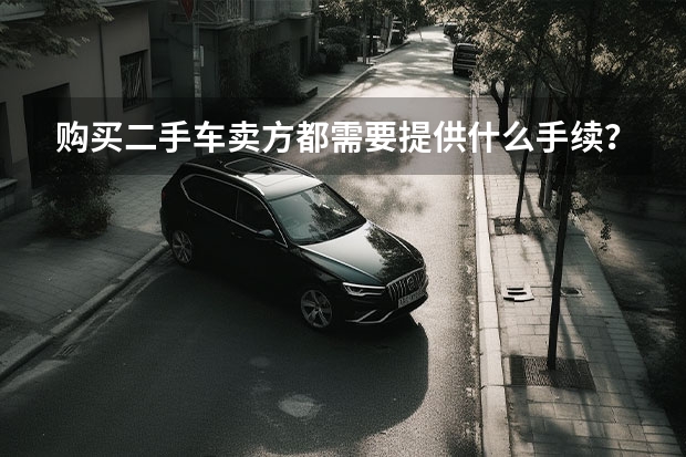 购买二手车卖方都需要提供什么手续？需要注意什么？