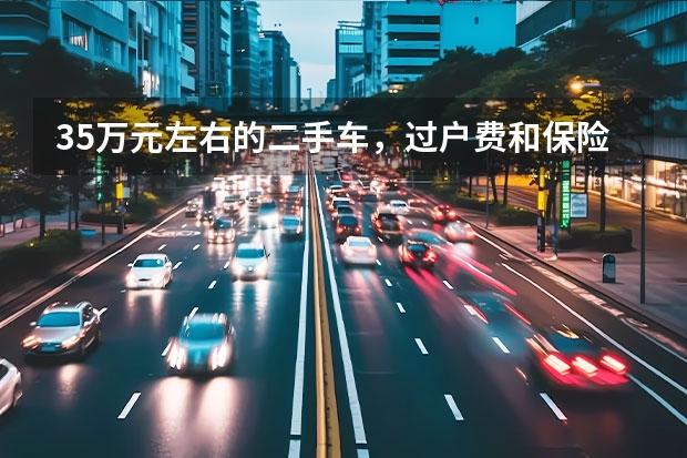 3.5万元左右的二手车，过户费和保险费大概多少钱