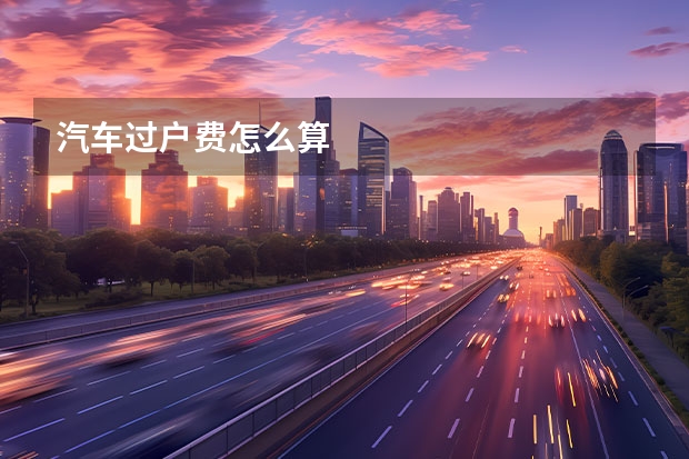 汽车过户费怎么算