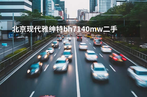 北京现代雅绅特bh7140mw二手车上牌，开了九万五千公里，可以值多少钱