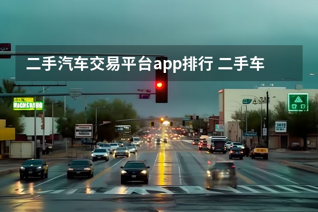 二手汽车交易平台app排行 二手车折旧率对照表 车300二手车免费评估