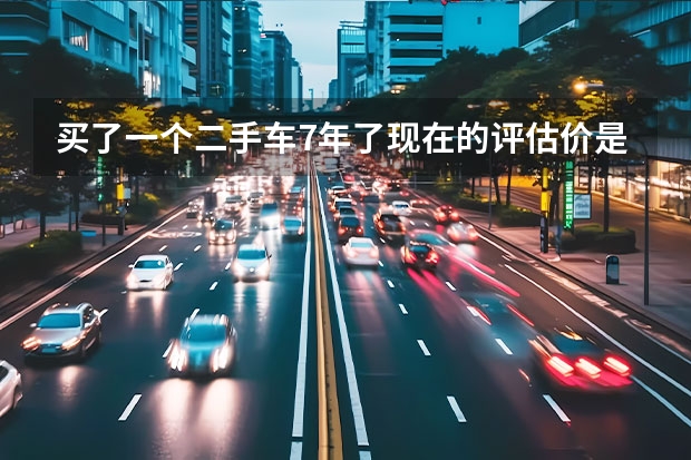 买了一个二手车7年了现在的评估价是6万，上保险要的多少钱？？？
