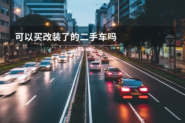 可以买改装了的二手车吗